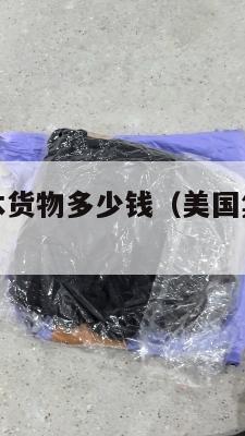 美国集运日本货物多少钱（美国集运仓怎么收费）