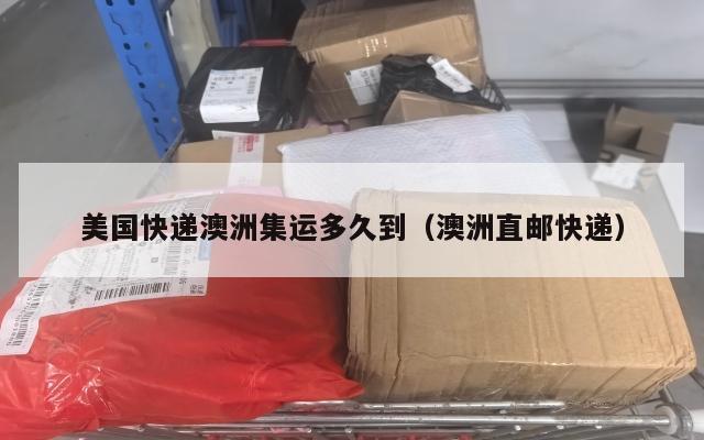 美国快递澳洲集运多久到（澳洲直邮快递）