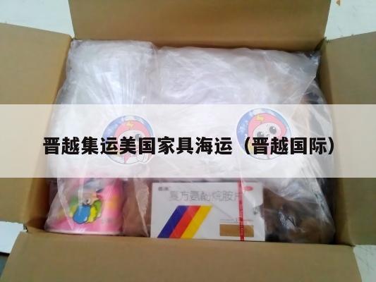 晋越集运美国家具海运（晋越国际）