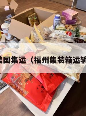福州美国集运（福州集装箱运输公司）