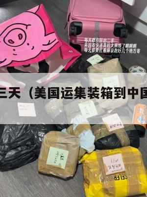 集运美国三天（美国运集装箱到中国价格多少）