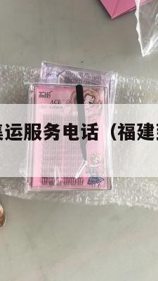 福建到美国集运服务电话（福建到美国飞机要多久）