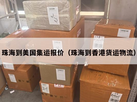 珠海到美国集运报价（珠海到香港货运物流）