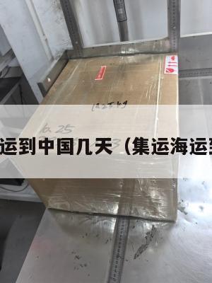 美国集运到中国几天（集运海运到美国）