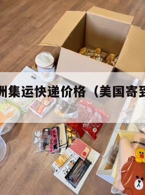 美国寄澳洲集运快递价格（美国寄到澳洲要多久）