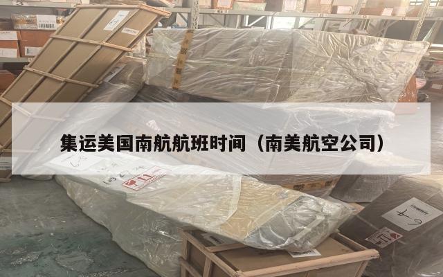 集运美国南航航班时间（南美航空公司）