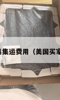 美国家具集运费用（美国买家具价格）