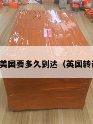 英国集运美国要多久到达（英国转运到美国）