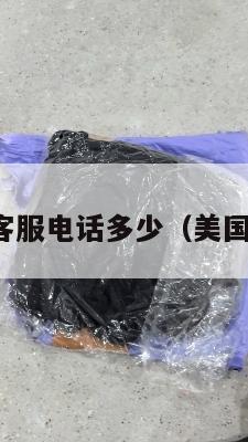 美国集运客服电话多少（美国集运股票）