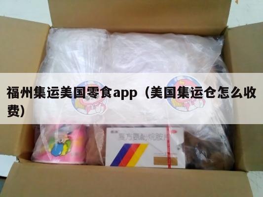 福州集运美国零食app（美国集运仓怎么收费）