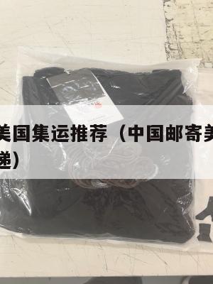 中国邮寄美国集运推荐（中国邮寄美国集运推荐哪个快递）