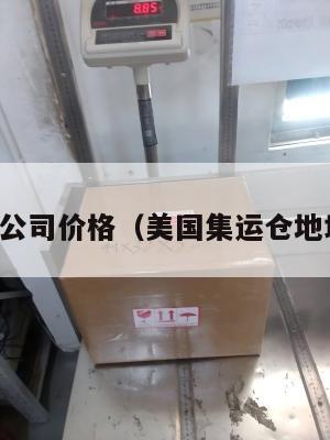 美国集运公司价格（美国集运仓地址在哪里）