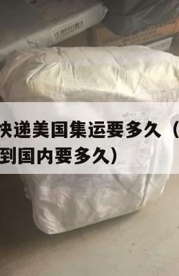 国际物流快递美国集运要多久（美国ezimall集运仓到国内要多久）