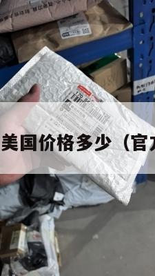 集运化妆品美国价格多少（官方集运价格）