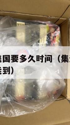 集运香肠到美国要多久时间（集运香肠到美国要多久时间能到）
