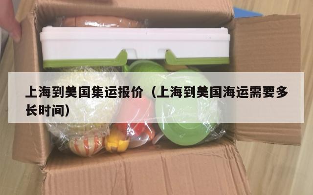 上海到美国集运报价（上海到美国海运需要多长时间）