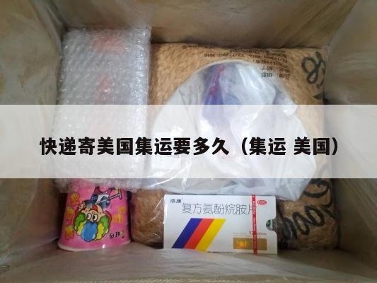 快递寄美国集运要多久（集运 美国）