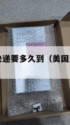寄美国集运快递要多久到（美国运集装箱到中国价格多少）