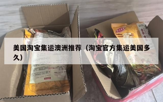 美国淘宝集运澳洲推荐（淘宝官方集运美国多久）