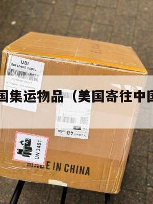 美国寄中国集运物品（美国寄往中国快递公司）