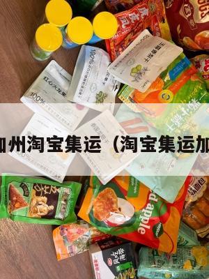 美国加州淘宝集运（淘宝集运加拿大）