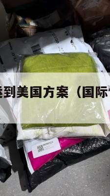 国际快递集运到美国方案(国际快递集运哪家好)