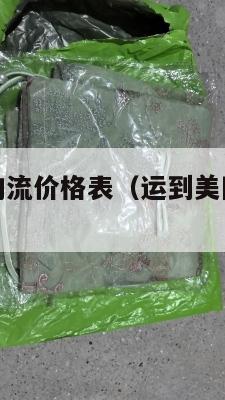 集运到美国物流价格表（运到美国集运仓怎么联系）