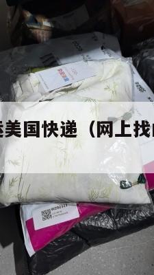 网上找的集运美国快递（网上找的集运美国快递是真的吗）