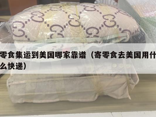 零食集运到美国哪家靠谱（寄零食去美国用什么快递）