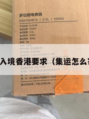 集运美国入境香港要求（集运怎么寄到美国）