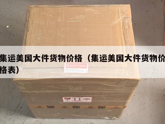 集运美国大件货物价格（集运美国大件货物价格表）