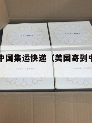 美国寄到中国集运快递（美国寄到中国的快递）
