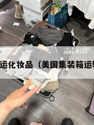 美国集运化妆品（美国集装箱运输公司）