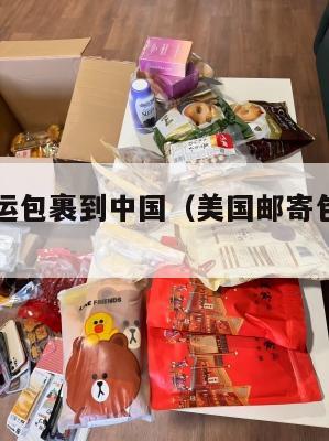 美国寄集运包裹到中国（美国邮寄包裹到中国）
