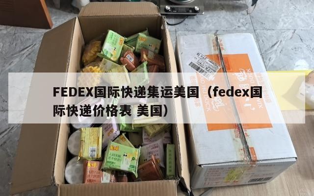 FEDEX国际快递集运美国（fedex国际快递价格表 美国）
