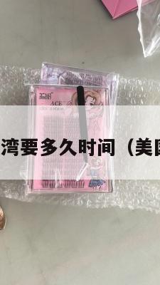 美国集运台湾要多久时间（美国寄到台湾）