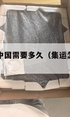 集运美国到中国需要多久（集运怎么寄到美国）