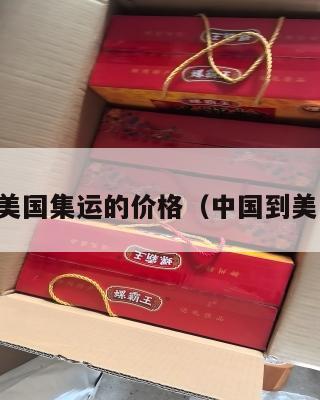 中国到美国集运的价格（中国到美国货运）