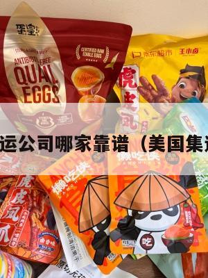 美国集运公司哪家靠谱（美国集运股票）