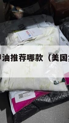 美国集运指甲油推荐哪款（美国集运仓地址在哪里）