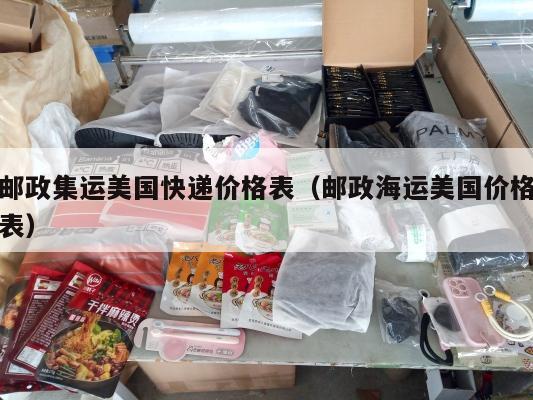 邮政集运美国快递价格表（邮政海运美国价格表）