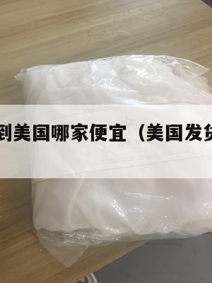 重庆集运到美国哪家便宜（美国发货到重庆一般要多久）