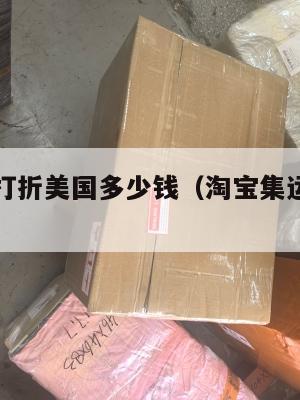 集运澳洲打折美国多少钱（淘宝集运澳大利亚价格）