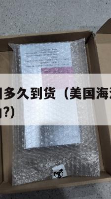 转运集运美国多久到货（美国海淘转运一般多久才能到国内?）
