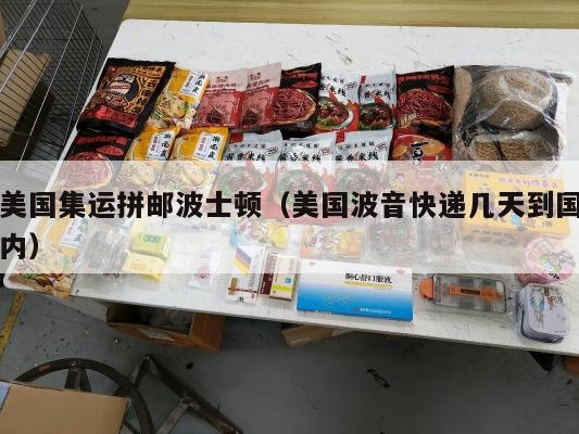 美国集运拼邮波士顿（美国波音快递几天到国内）