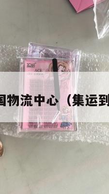 北京集运美国物流中心（集运到美国要多久）