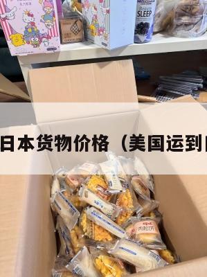 美国集运日本货物价格（美国运到日本运费）