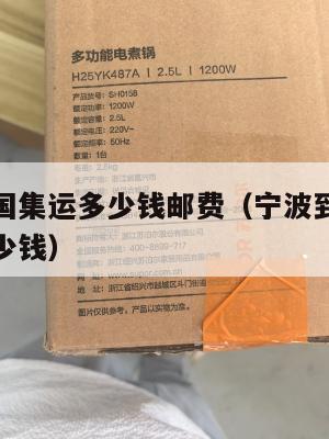 宁波到美国集运多少钱邮费（宁波到美国一个集装箱多少钱）