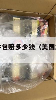 美国集运丢件包赔多少钱（美国集运仓地址在哪里）