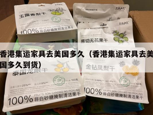 香港集运家具去美国多久（香港集运家具去美国多久到货）